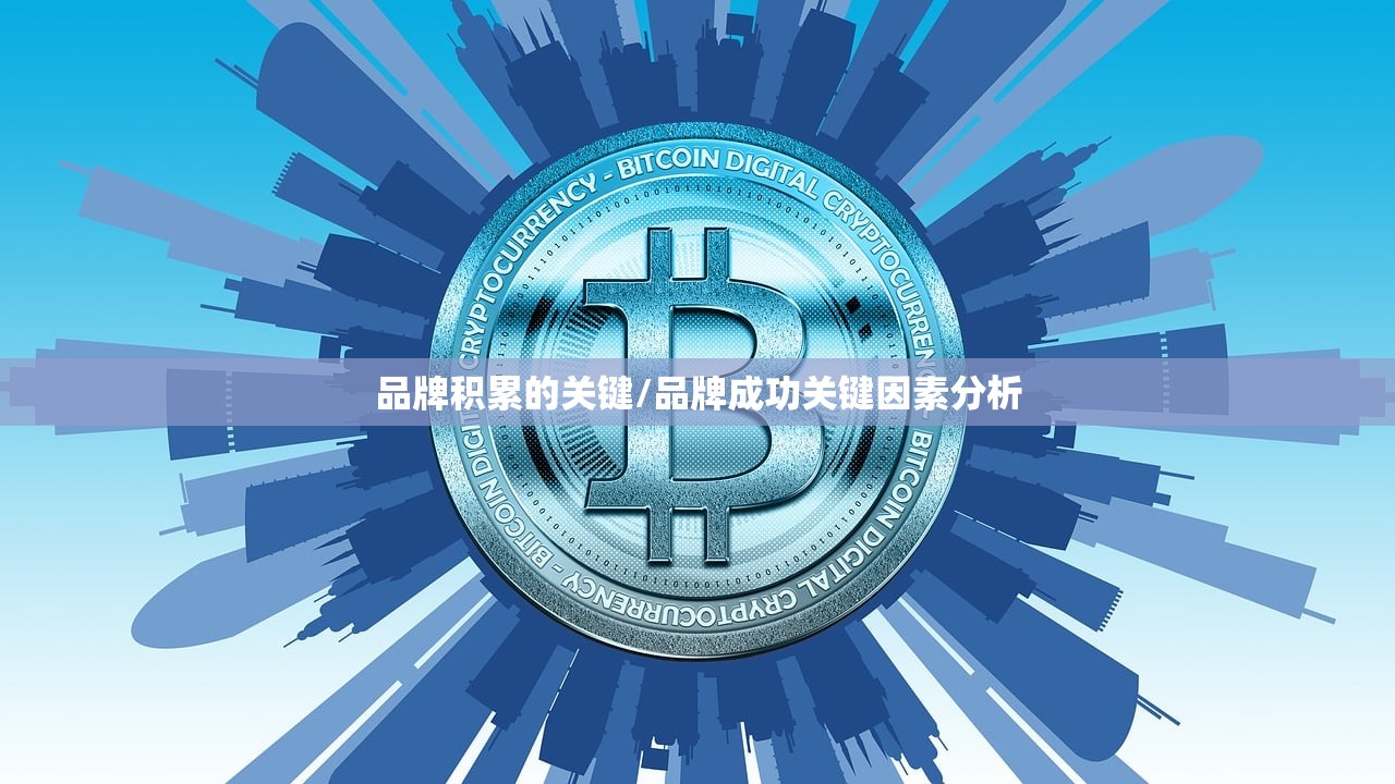 品牌积累的关键/品牌成功关键因素分析 品牌积累的关键/品牌成功关键因素分析