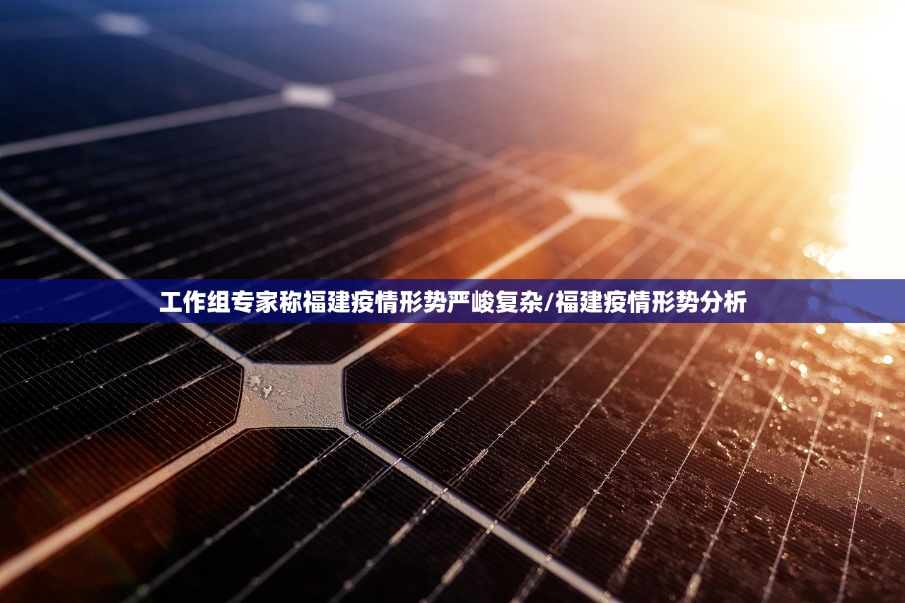 工作组专家称福建疫情形势严峻复杂/福建疫情形势分析 工作组专家称福建疫情形势严峻复杂/福建疫情形势分析