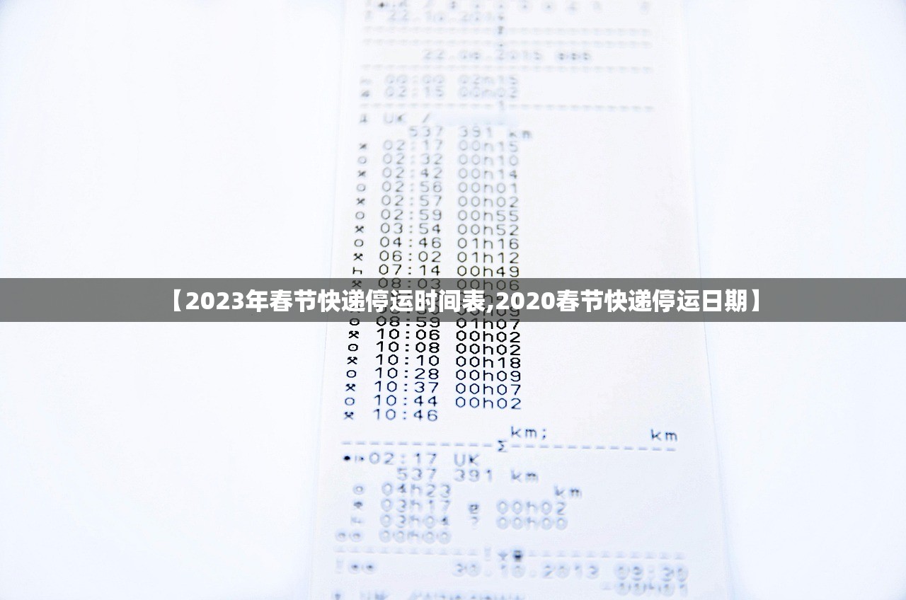 【2023年春节快递停运时间表,2020春节快递停运日期】 【2023年春节快递停运时间表,2020春节快递停运日期】