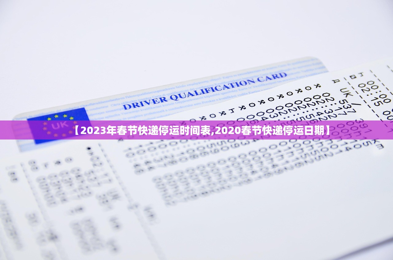 【2023年春节快递停运时间表,2020春节快递停运日期】 【2023年春节快递停运时间表,2020春节快递停运日期】