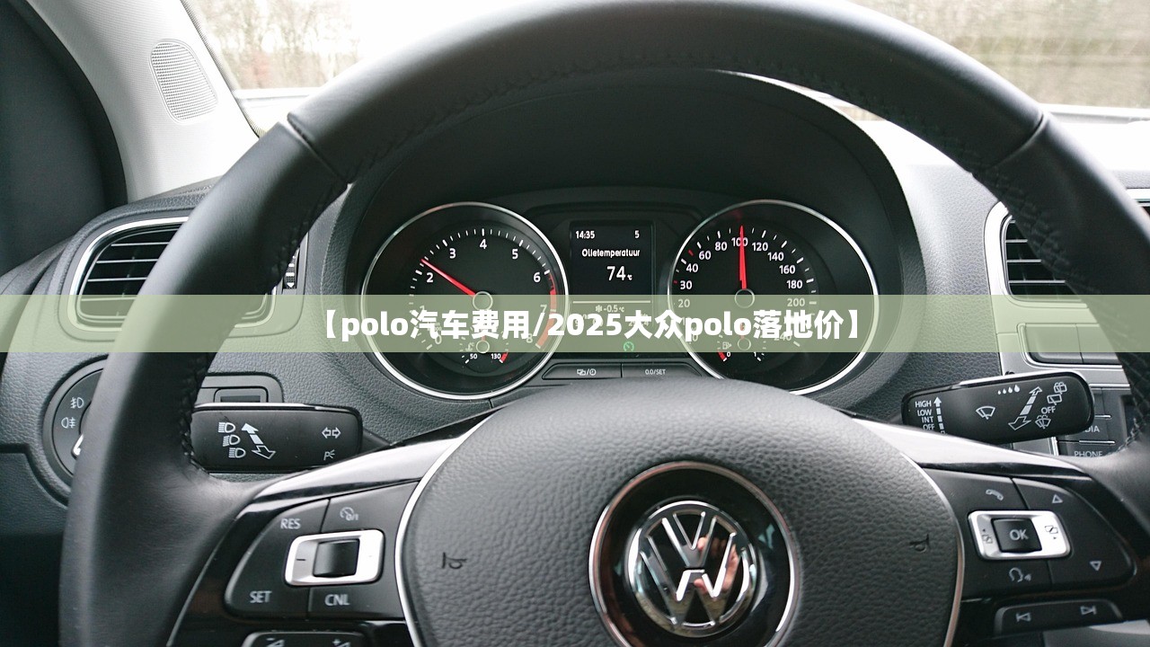 【polo汽车费用/2025大众polo落地价】 【polo汽车费用/2025大众polo落地价】