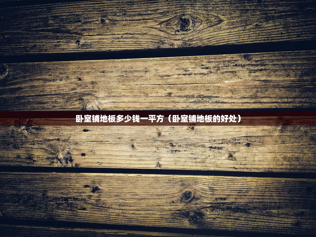 卧室铺地板多少钱一平方(卧室铺地板的好处) 卧室铺地板多少钱一平方(卧室铺地板的好处)