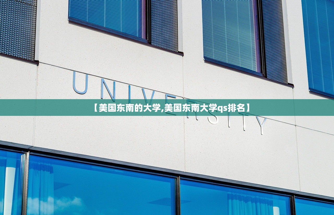 【美国东南的大学,美国东南大学qs排名】