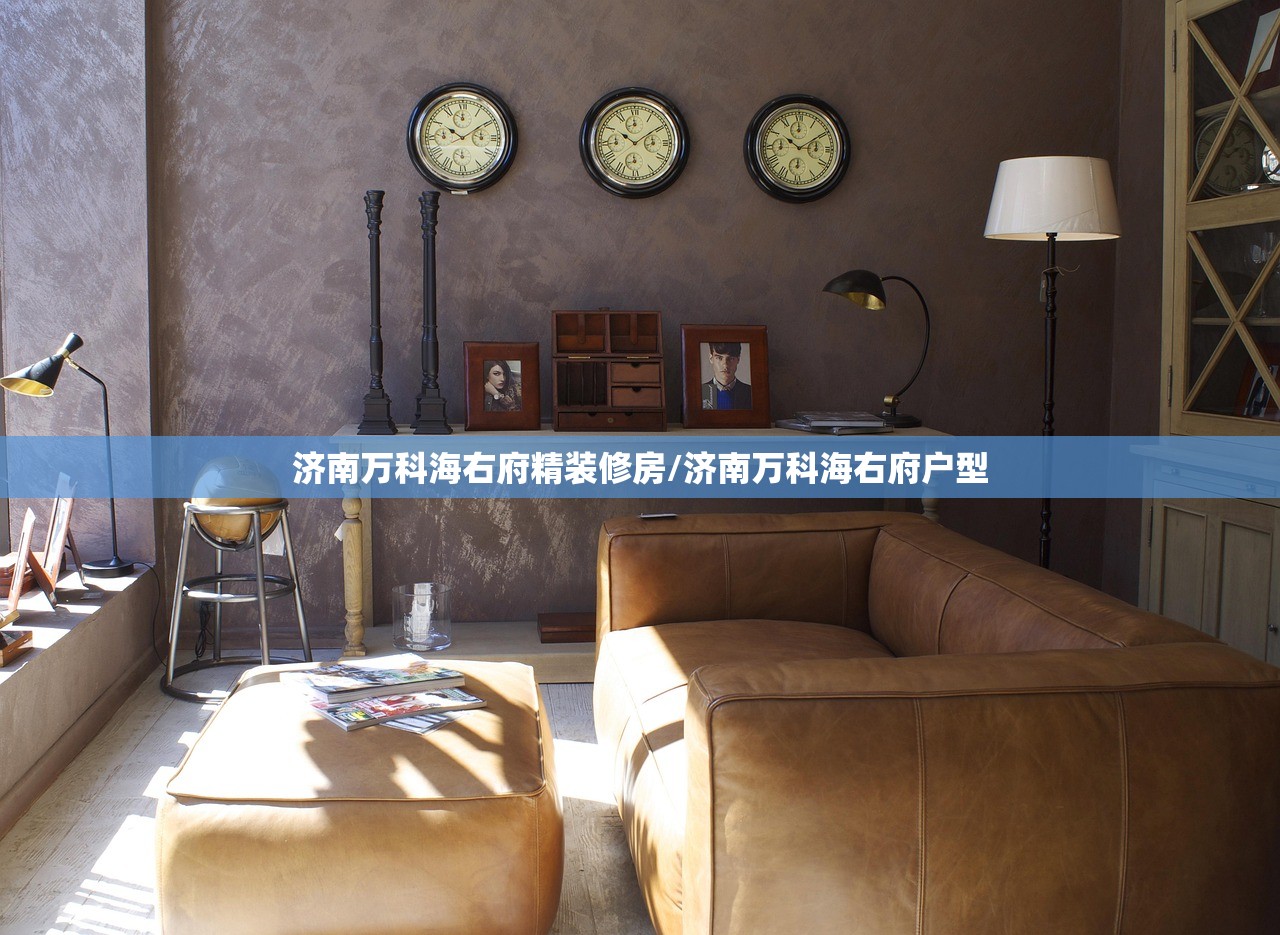 济南万科海右府精装修房/济南万科海右府户型 济南万科海右府精装修房/济南万科海右府户型