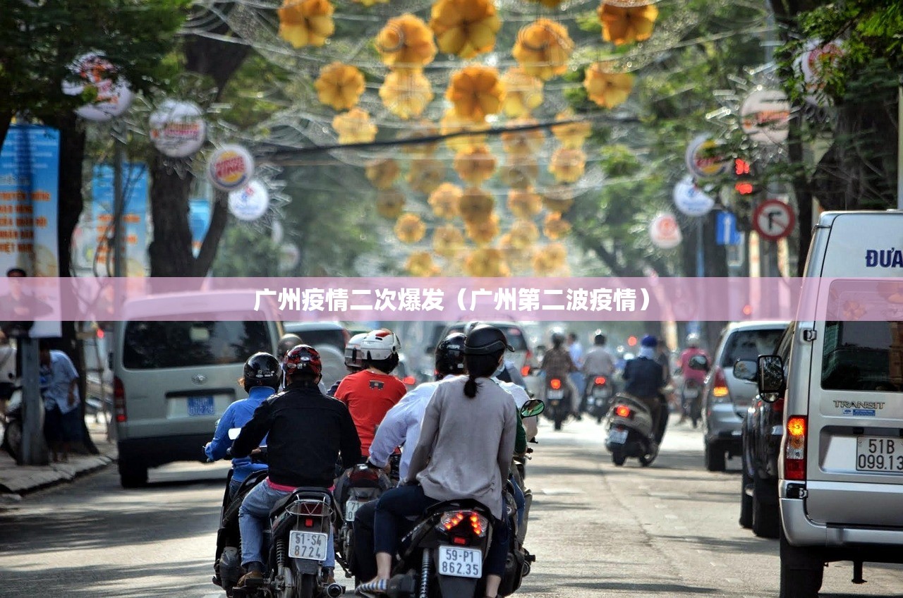广州疫情二次爆发(广州第二波疫情) 广州疫情二次爆发(广州第二波疫情)