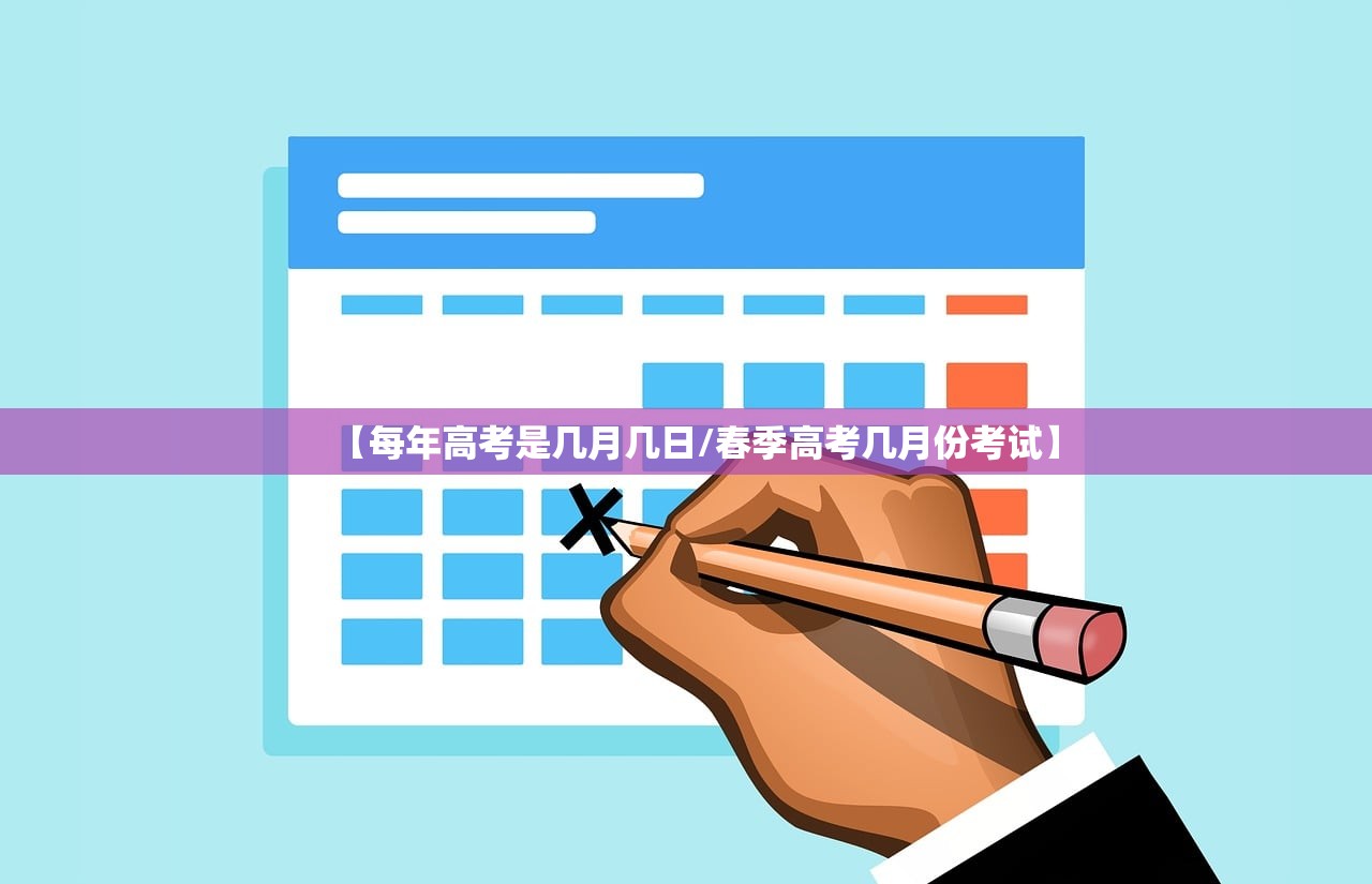 【每年高考是几月几日/春季高考几月份考试】 【每年高考是几月几日/春季高考几月份考试】