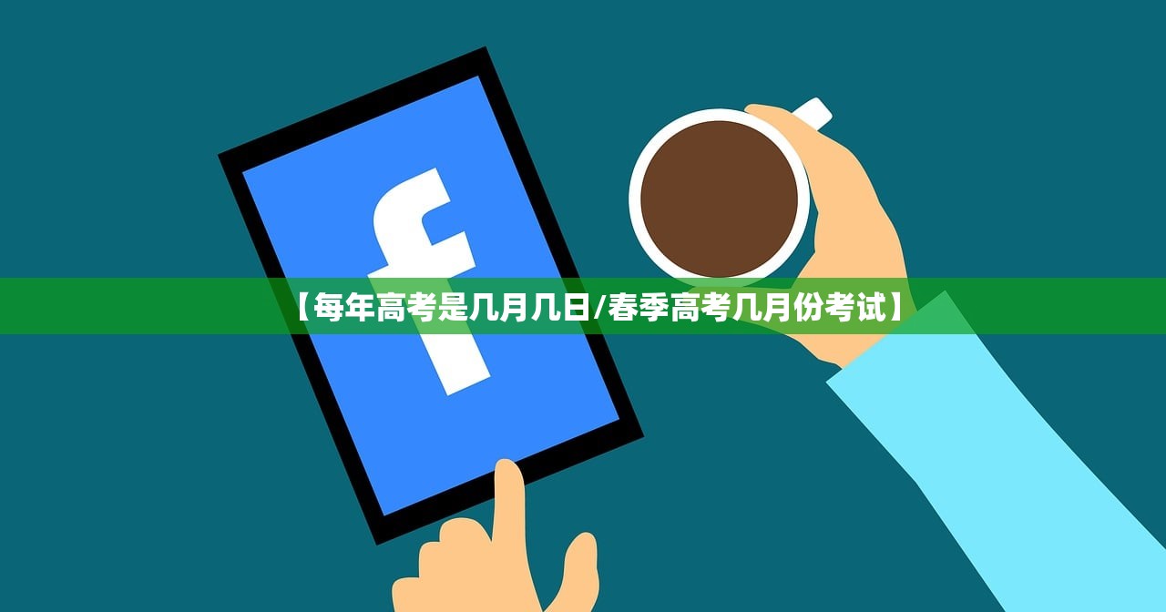 【每年高考是几月几日/春季高考几月份考试】 【每年高考是几月几日/春季高考几月份考试】