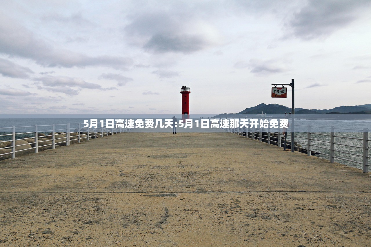5月1日高速免费几天:5月1日高速那天开始免费