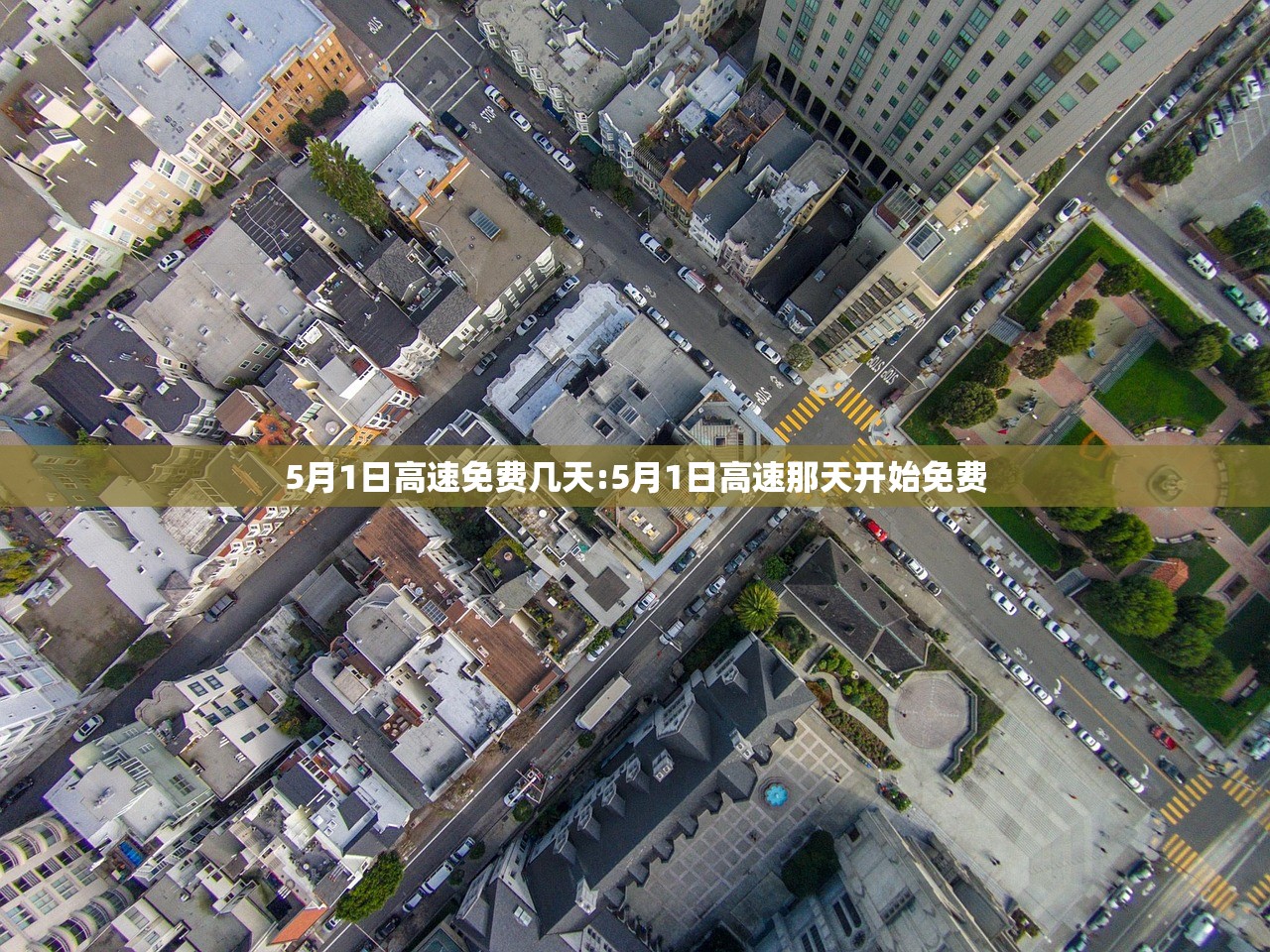5月1日高速免费几天:5月1日高速那天开始免费
