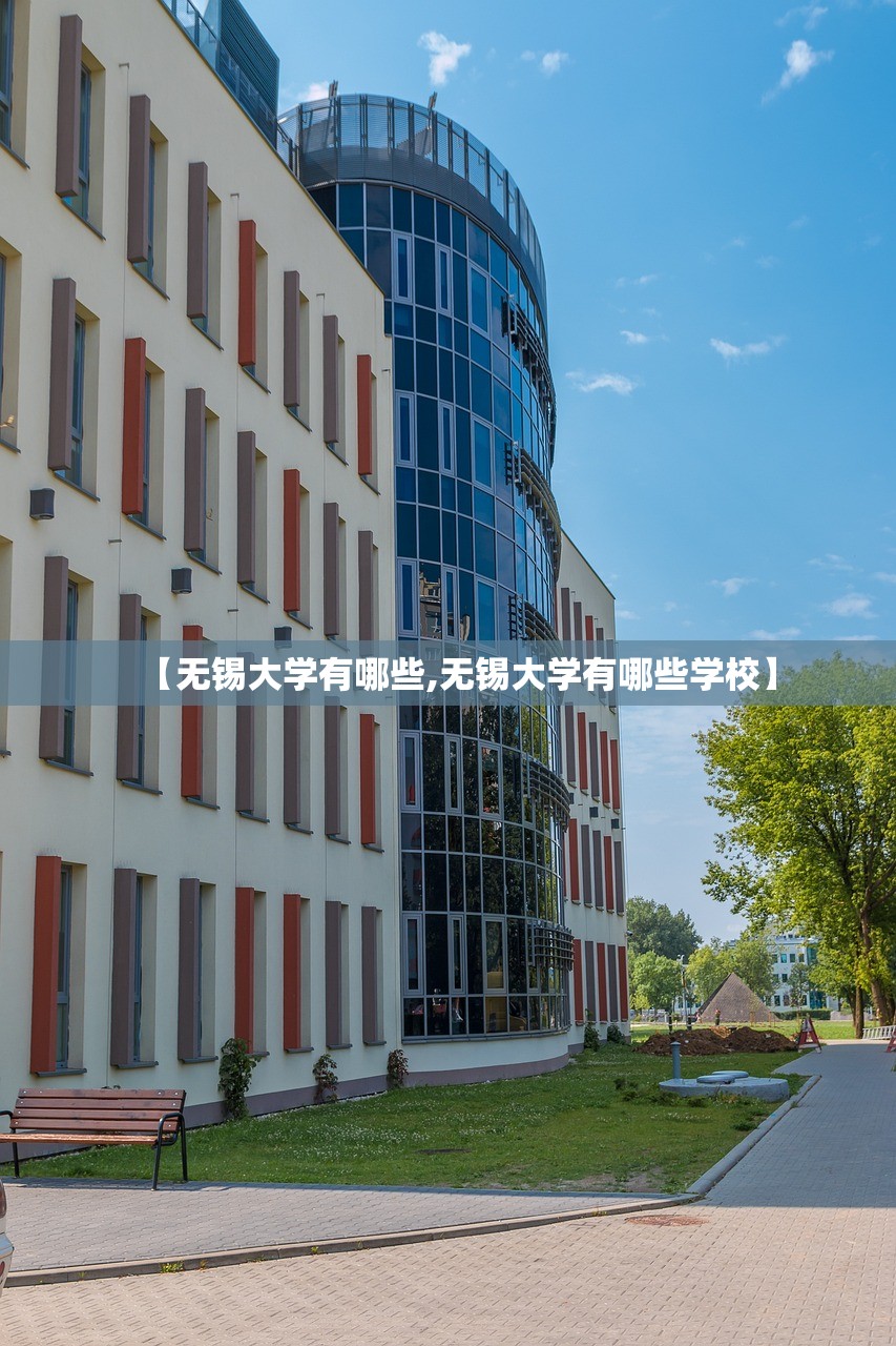 【无锡大学有哪些,无锡大学有哪些学校】