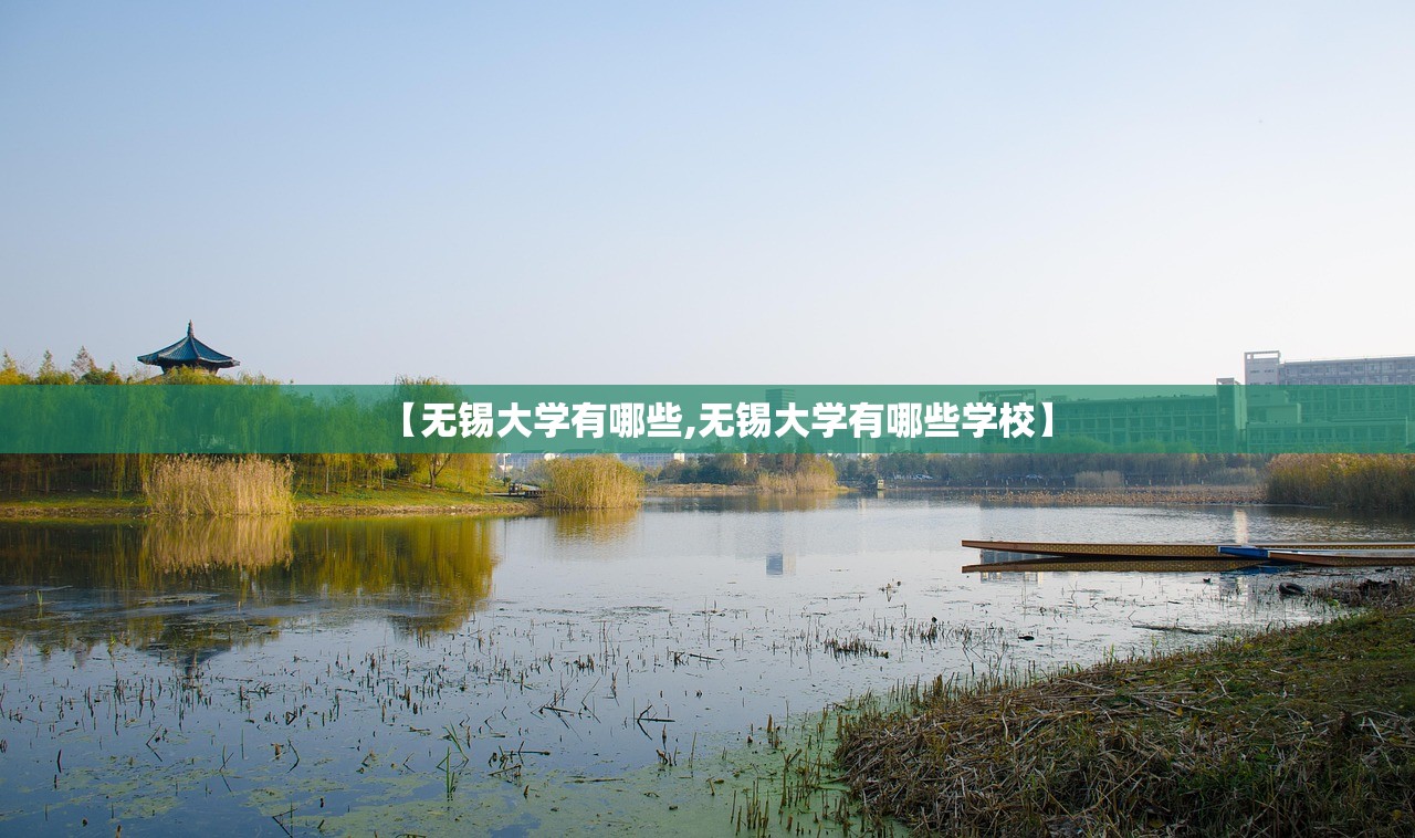 【无锡大学有哪些,无锡大学有哪些学校】