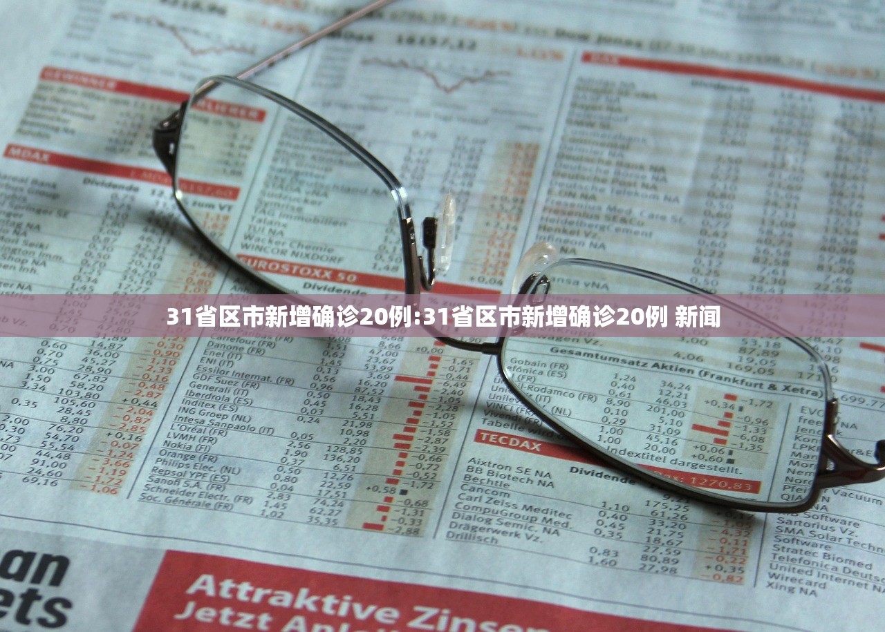 31省区市新增确诊20例:31省区市新增确诊20例 新闻
