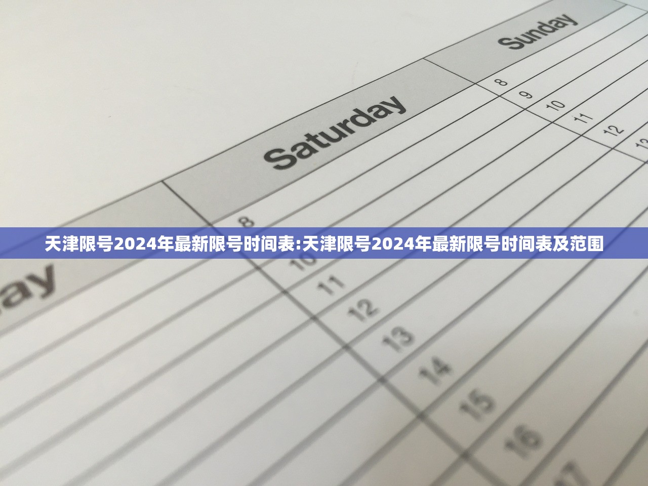 天津限号2024年最新限号时间表:天津限号2024年最新限号时间表及范围