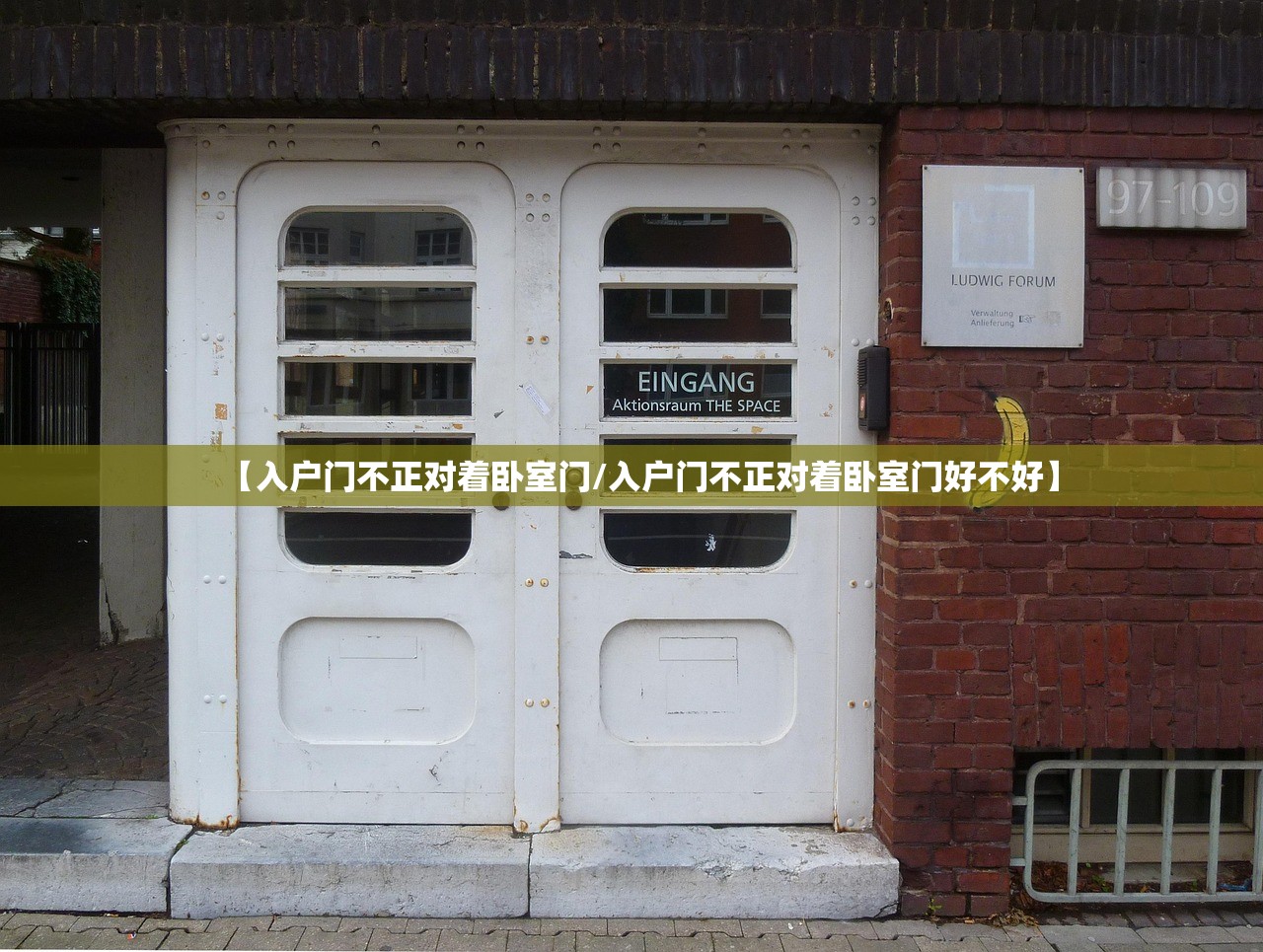 【入户门不正对着卧室门/入户门不正对着卧室门好不好】