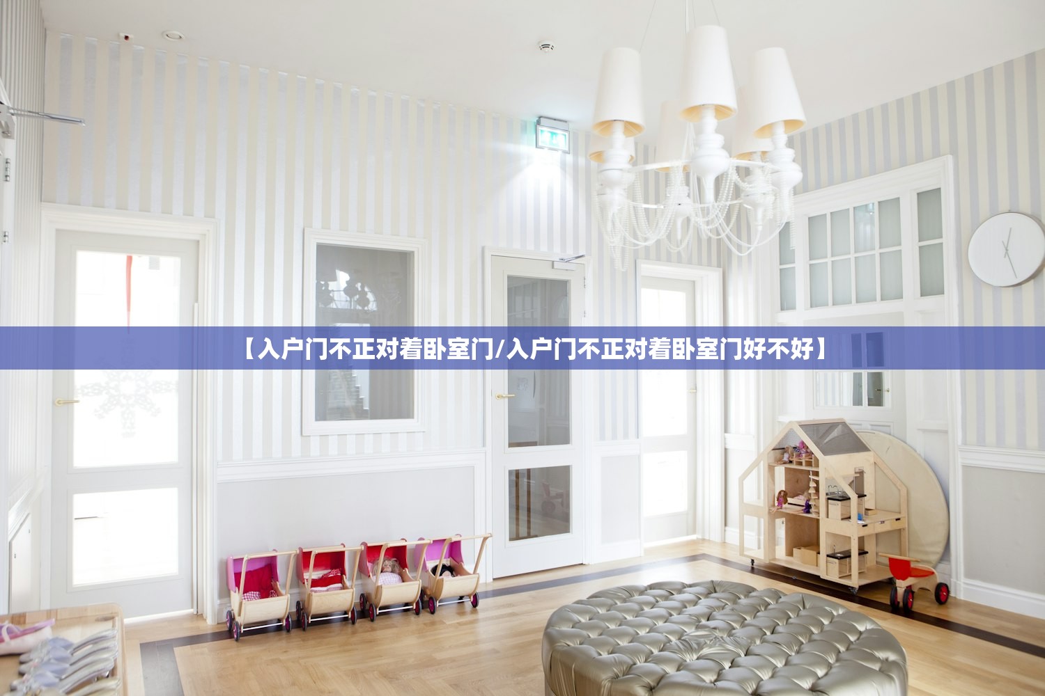 【入户门不正对着卧室门/入户门不正对着卧室门好不好】