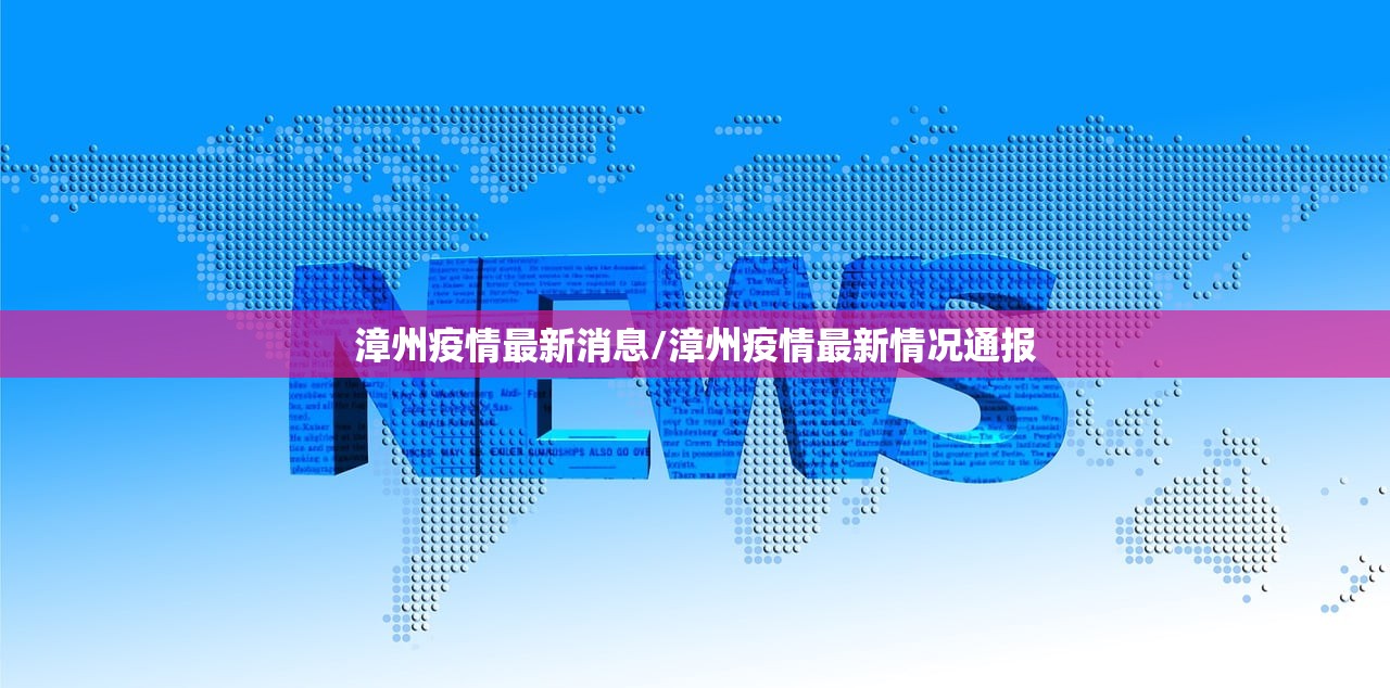 漳州疫情最新消息/漳州疫情最新情况通报