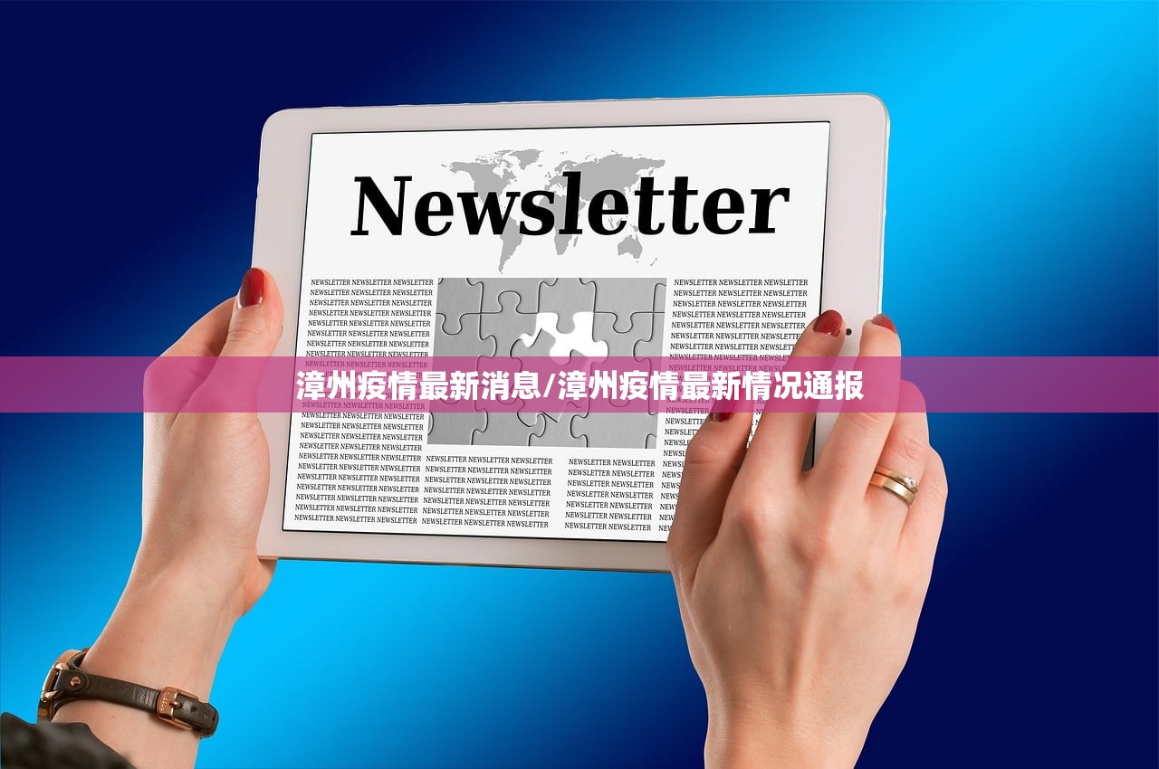 漳州疫情最新消息/漳州疫情最新情况通报