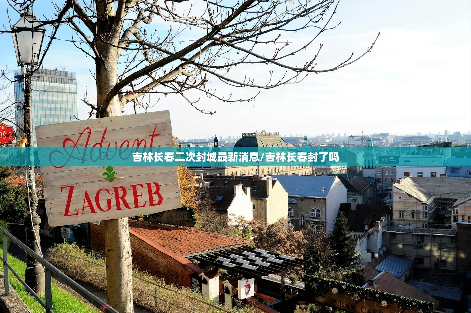 吉林长春二次封城最新消息/吉林长春封了吗