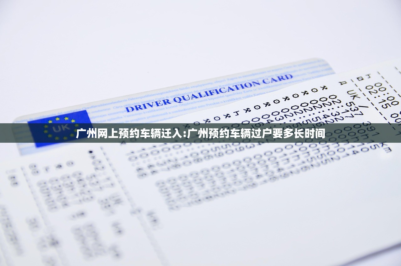 广州网上预约车辆迁入:广州预约车辆过户要多长时间