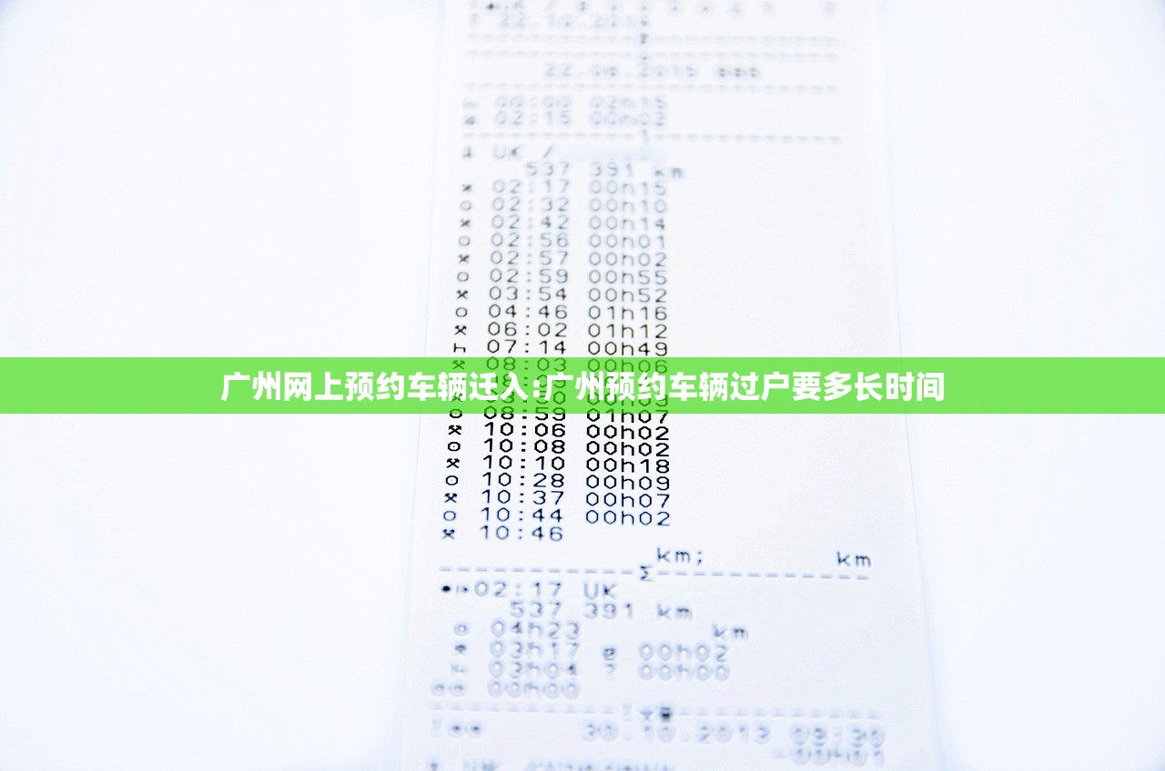 广州网上预约车辆迁入:广州预约车辆过户要多长时间