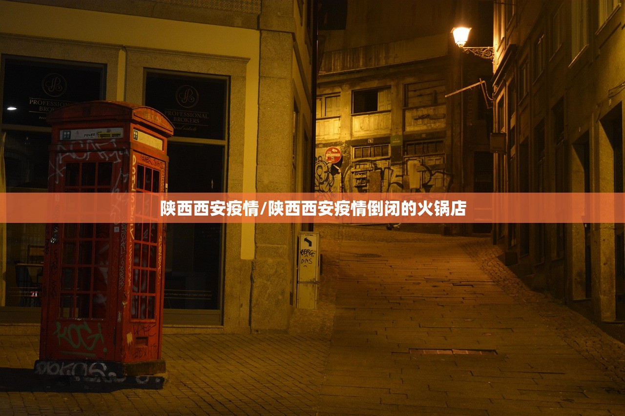 陕西西安疫情/陕西西安疫情倒闭的火锅店