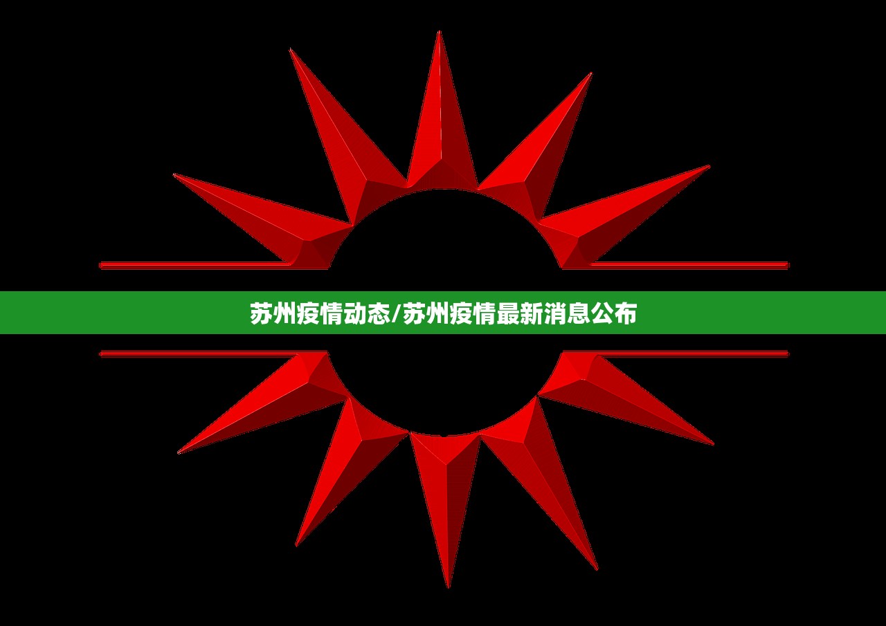 苏州疫情动态/苏州疫情最新消息公布