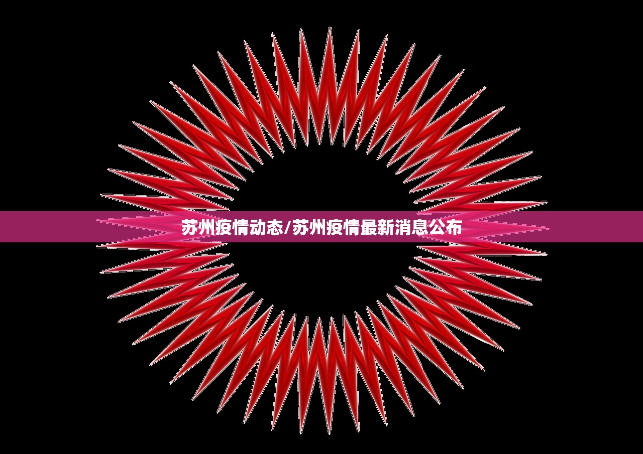 苏州疫情动态/苏州疫情最新消息公布