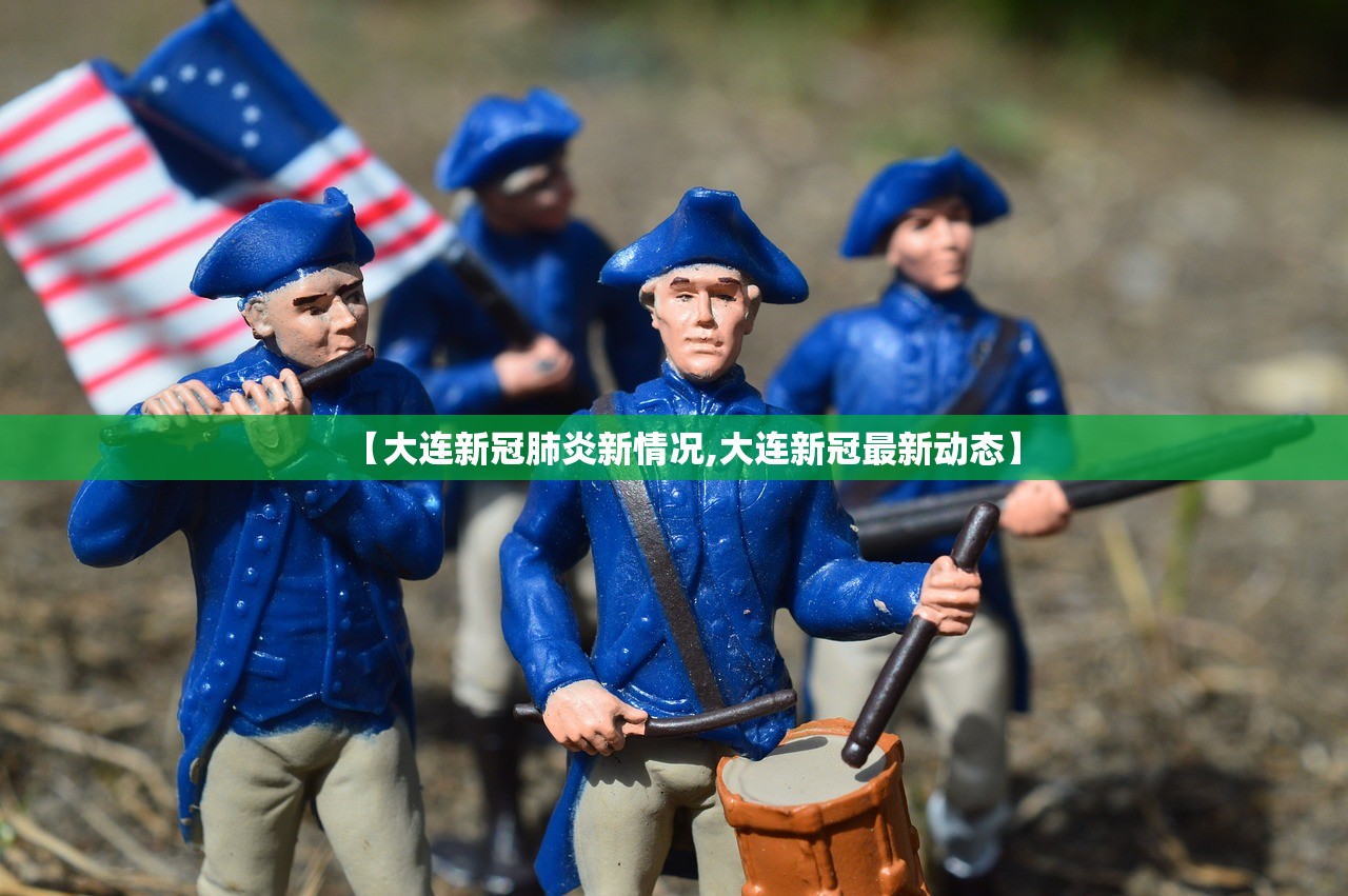 【大连新冠肺炎新情况,大连新冠最新动态】
