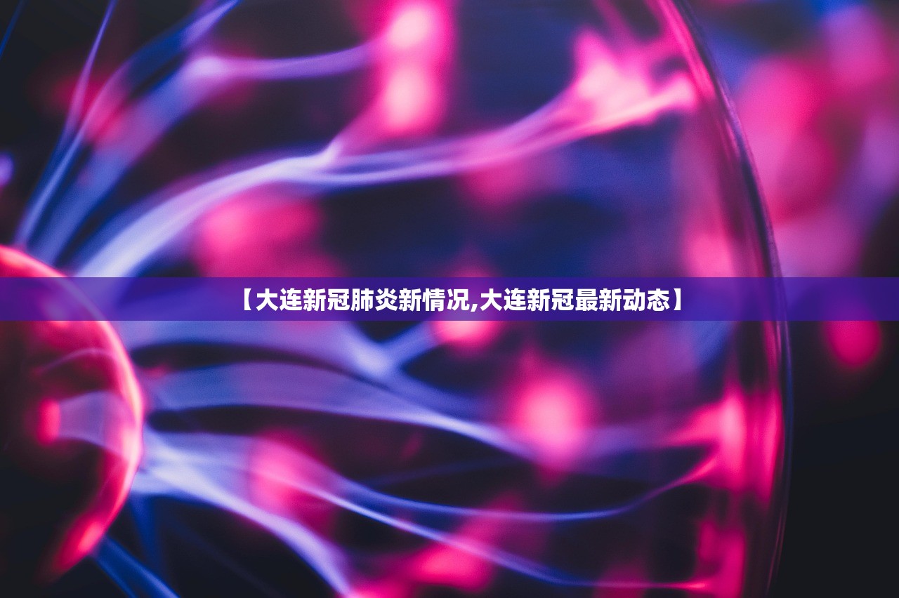 【大连新冠肺炎新情况,大连新冠最新动态】