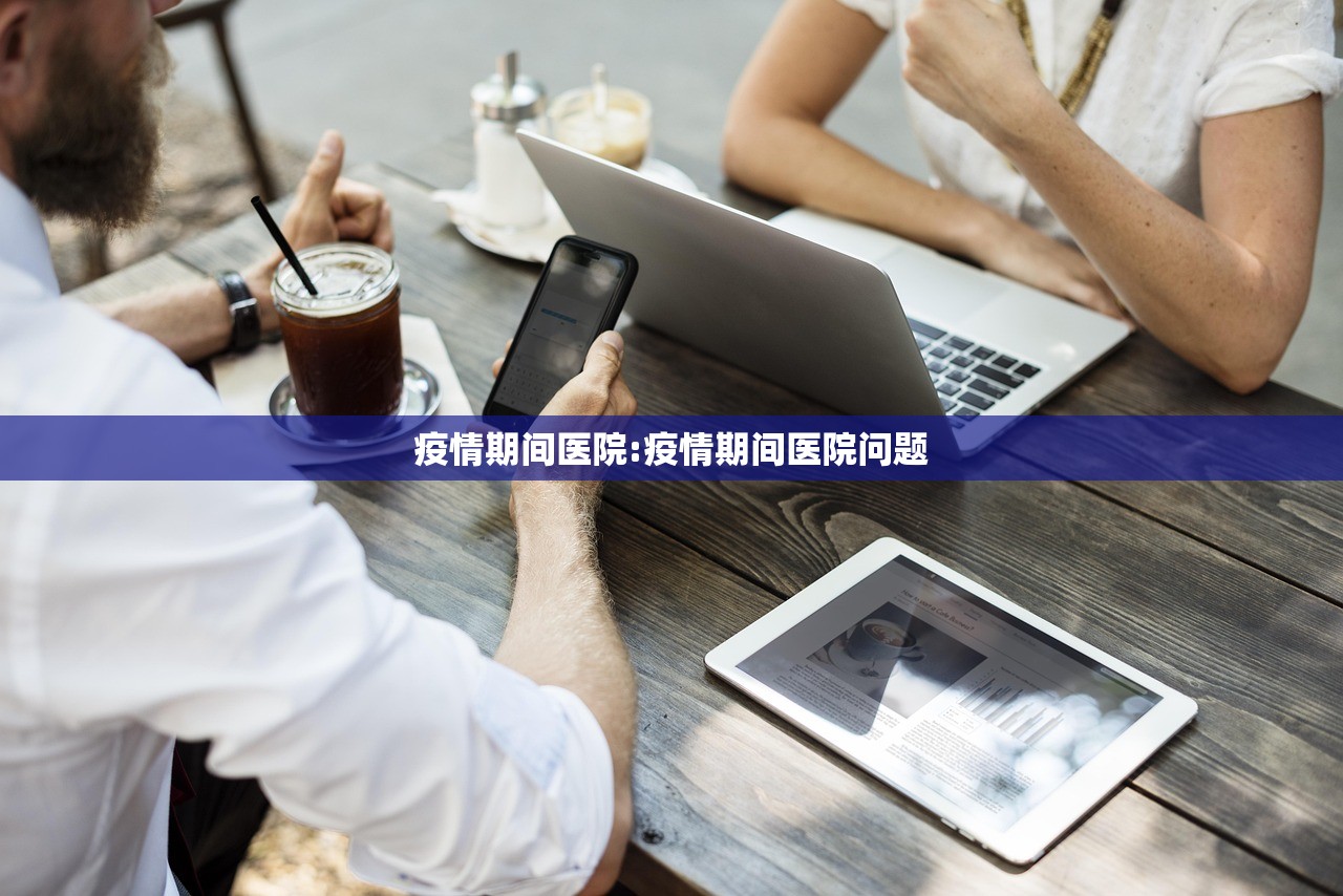 疫情期间医院:疫情期间医院问题