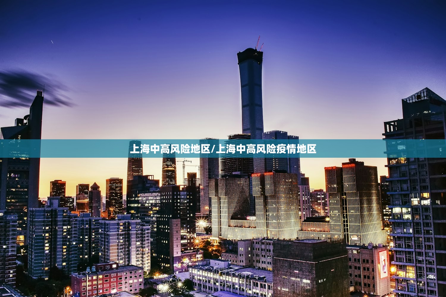 上海中高风险地区/上海中高风险疫情地区