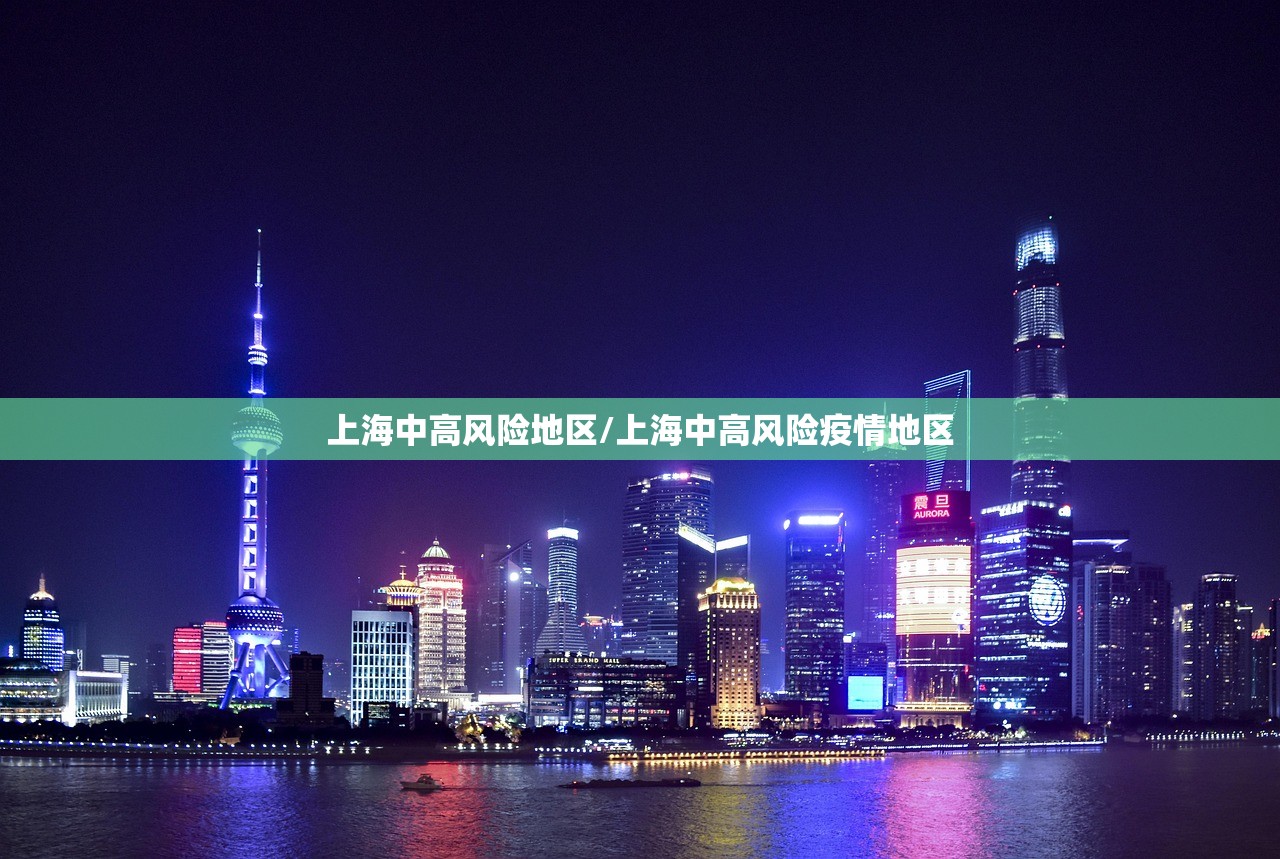 上海中高风险地区/上海中高风险疫情地区