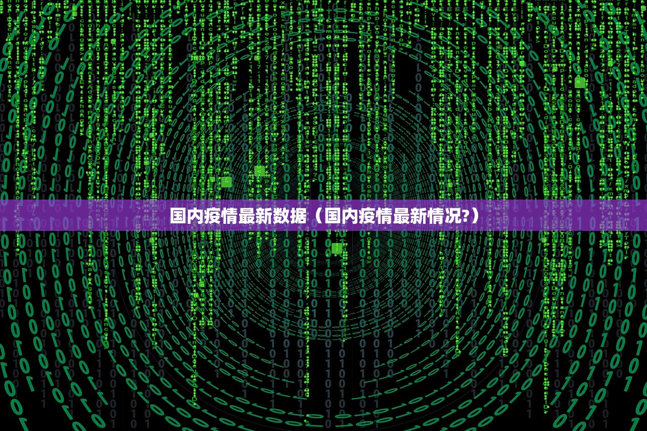 国内疫情最新数据（国内疫情最新情况?）