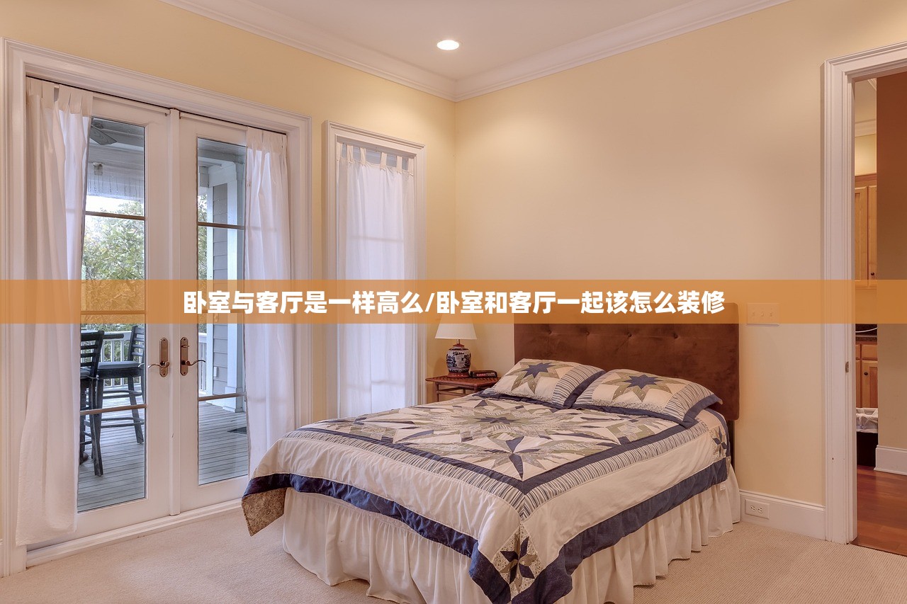 卧室与客厅是一样高么/卧室和客厅一起该怎么装修