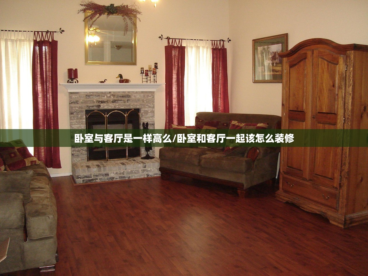 卧室与客厅是一样高么/卧室和客厅一起该怎么装修
