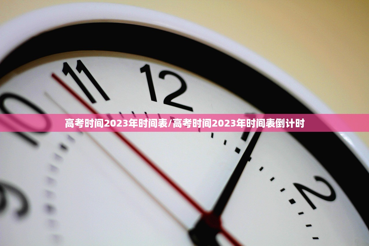高考时间2023年时间表/高考时间2023年时间表倒计时