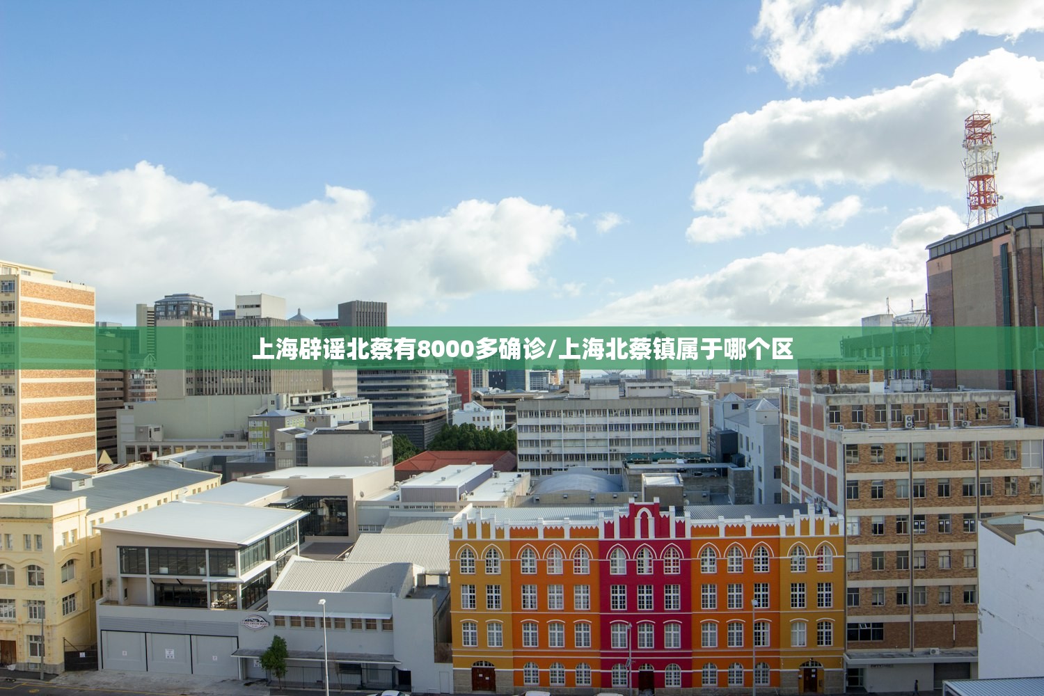 上海辟谣北蔡有8000多确诊/上海北蔡镇属于哪个区
