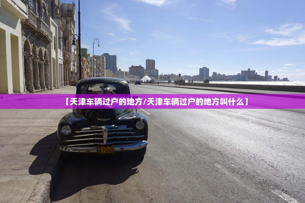【天津车辆过户的地方/天津车辆过户的地方叫什么】
