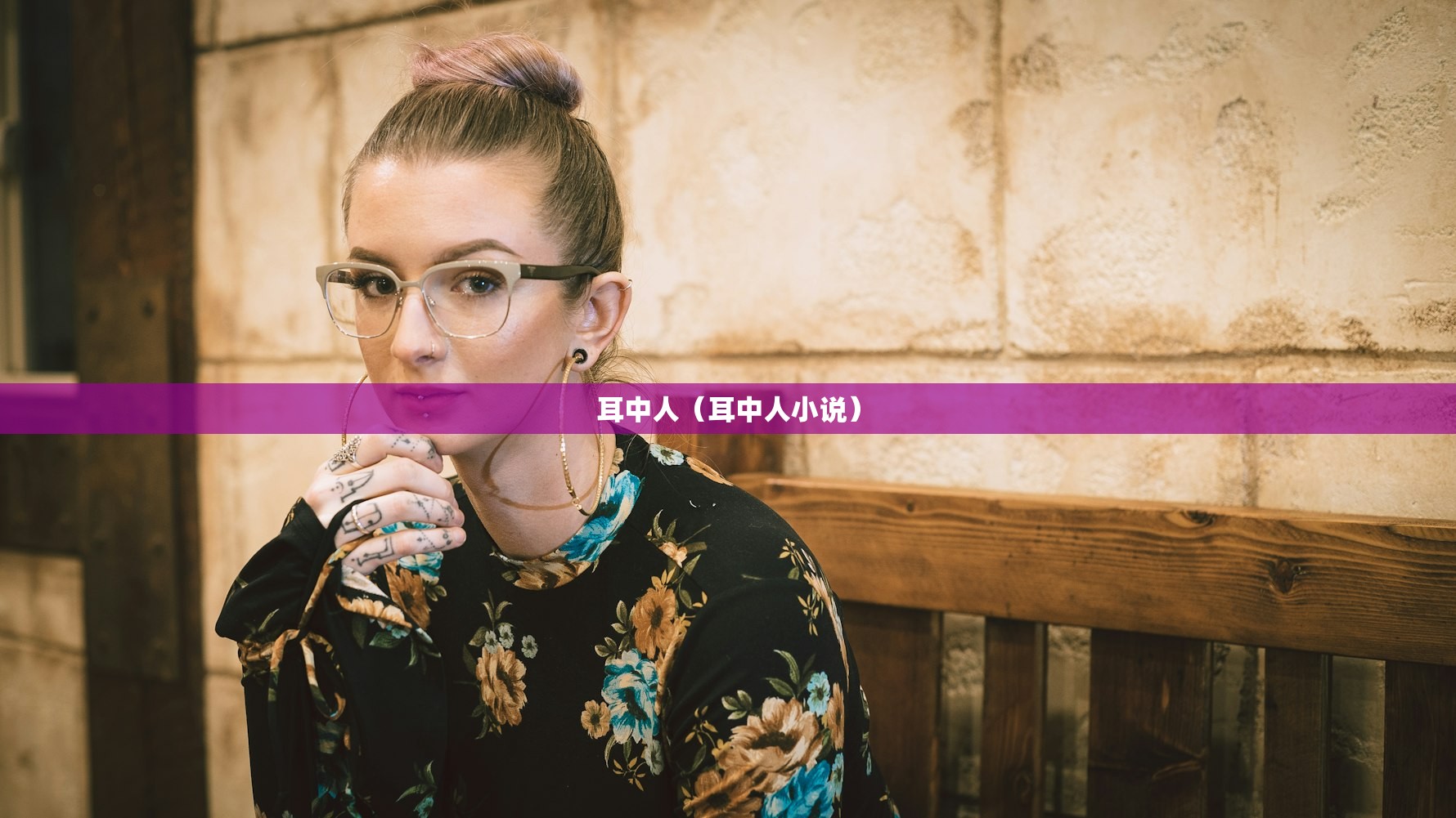 耳中人（耳中人小说）
