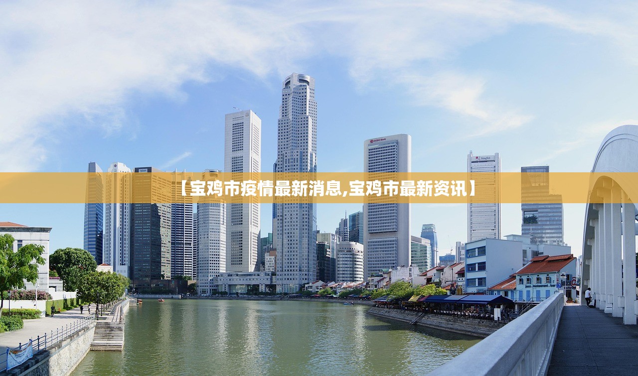 【宝鸡市疫情最新消息,宝鸡市最新资讯】