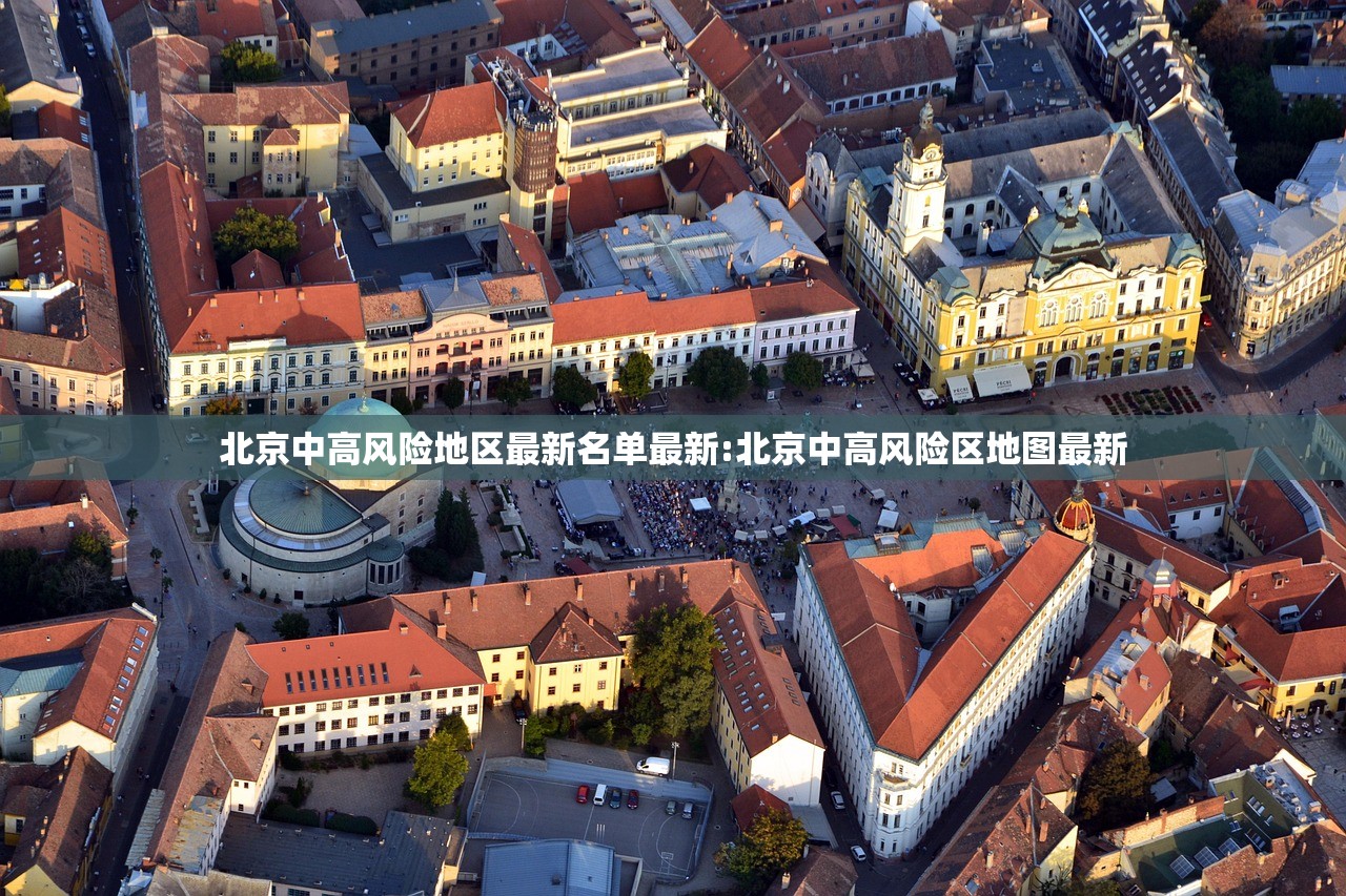 北京中高风险地区最新名单最新:北京中高风险区地图最新 北京中高风险地区最新名单最新:北京中高风险区地图最新