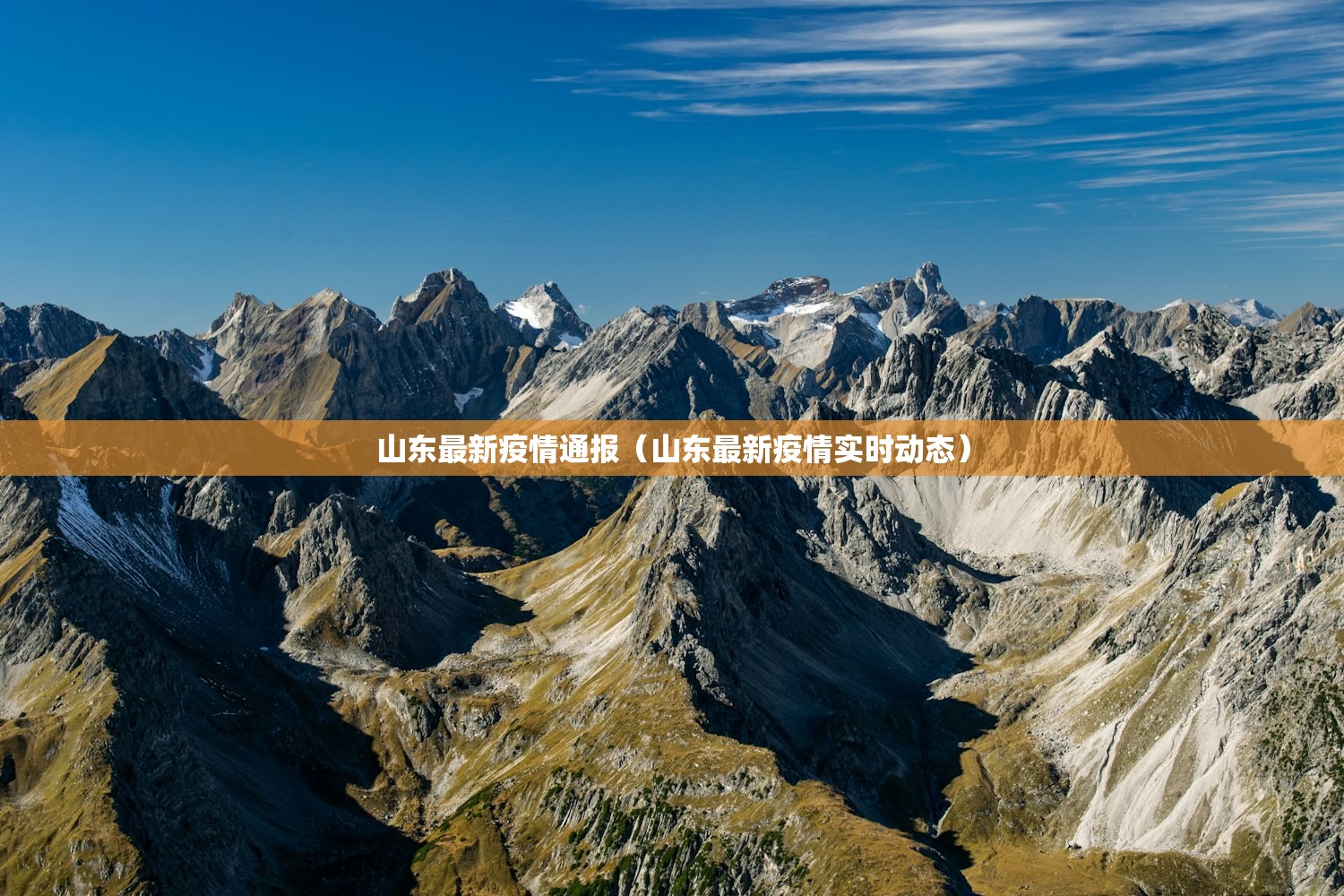 山东最新疫情通报(山东最新疫情实时动态) 山东最新疫情通报(山东最新疫情实时动态)