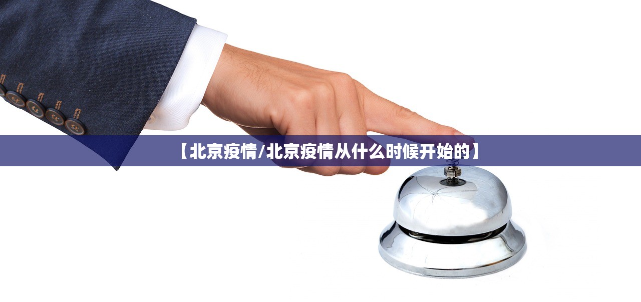 【北京疫情/北京疫情从什么时候开始的】
