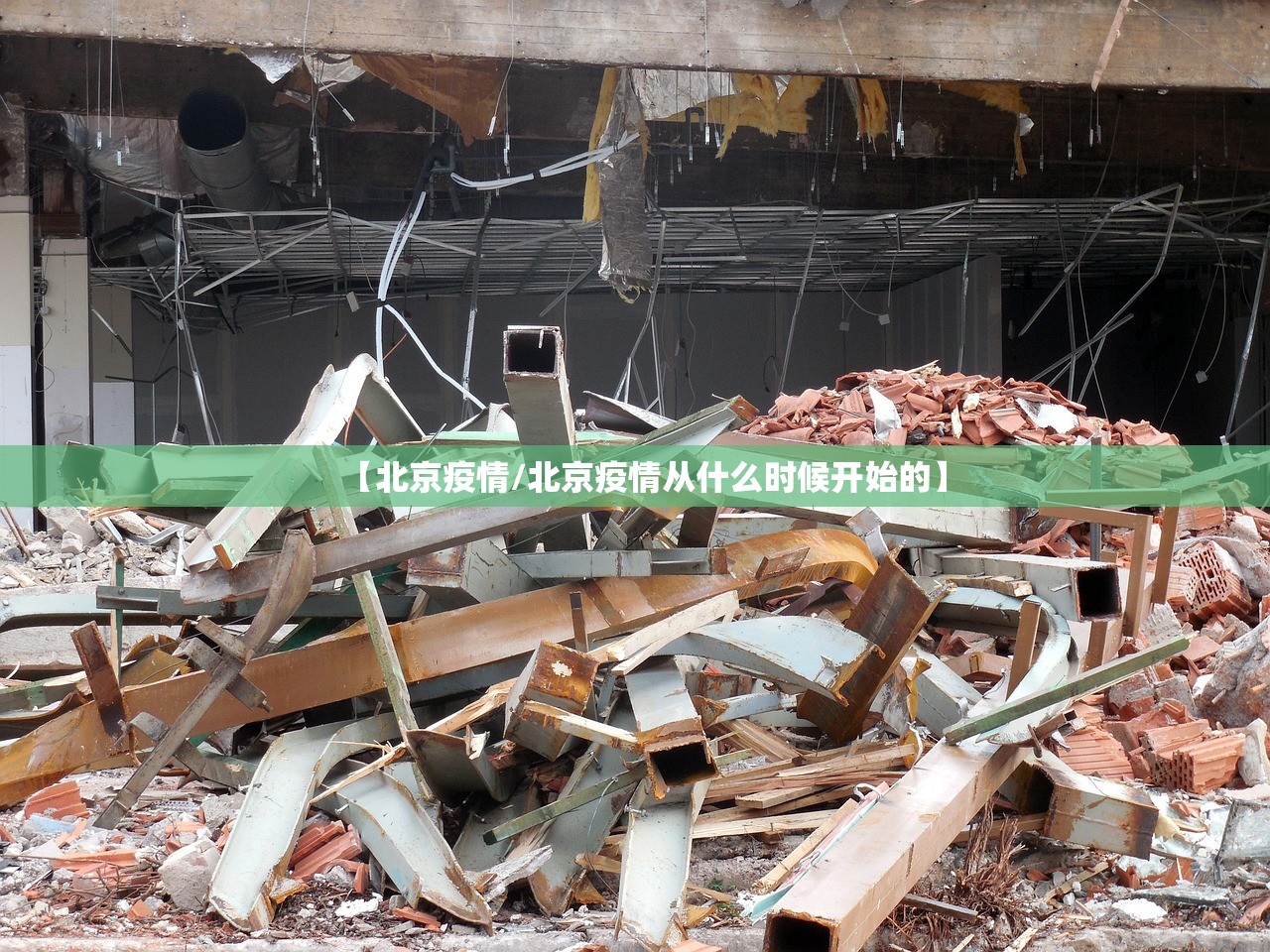 【北京疫情/北京疫情从什么时候开始的】