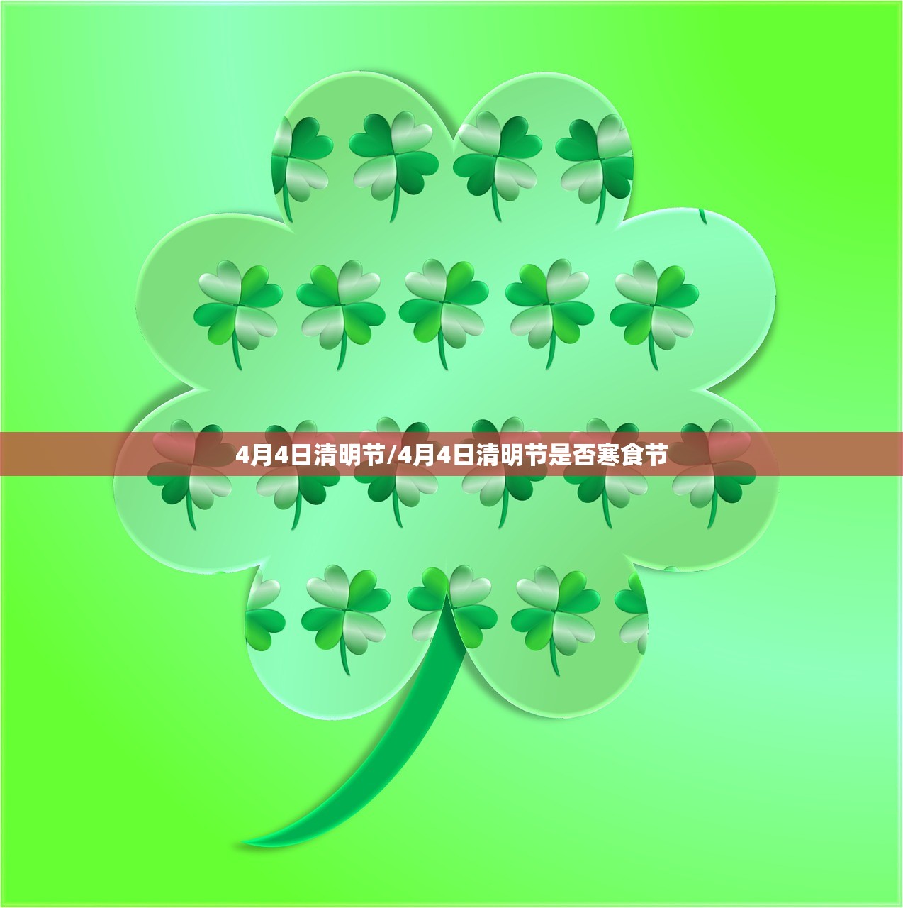 4月4日清明节/4月4日清明节是否寒食节 4月4日清明节/4月4日清明节是否寒食节