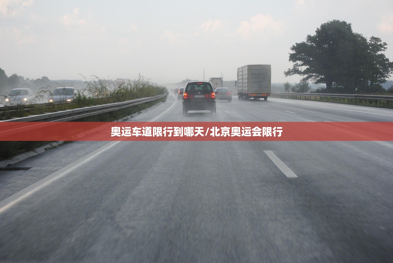 奥运车道限行到哪天/北京奥运会限行 奥运车道限行到哪天/北京奥运会限行