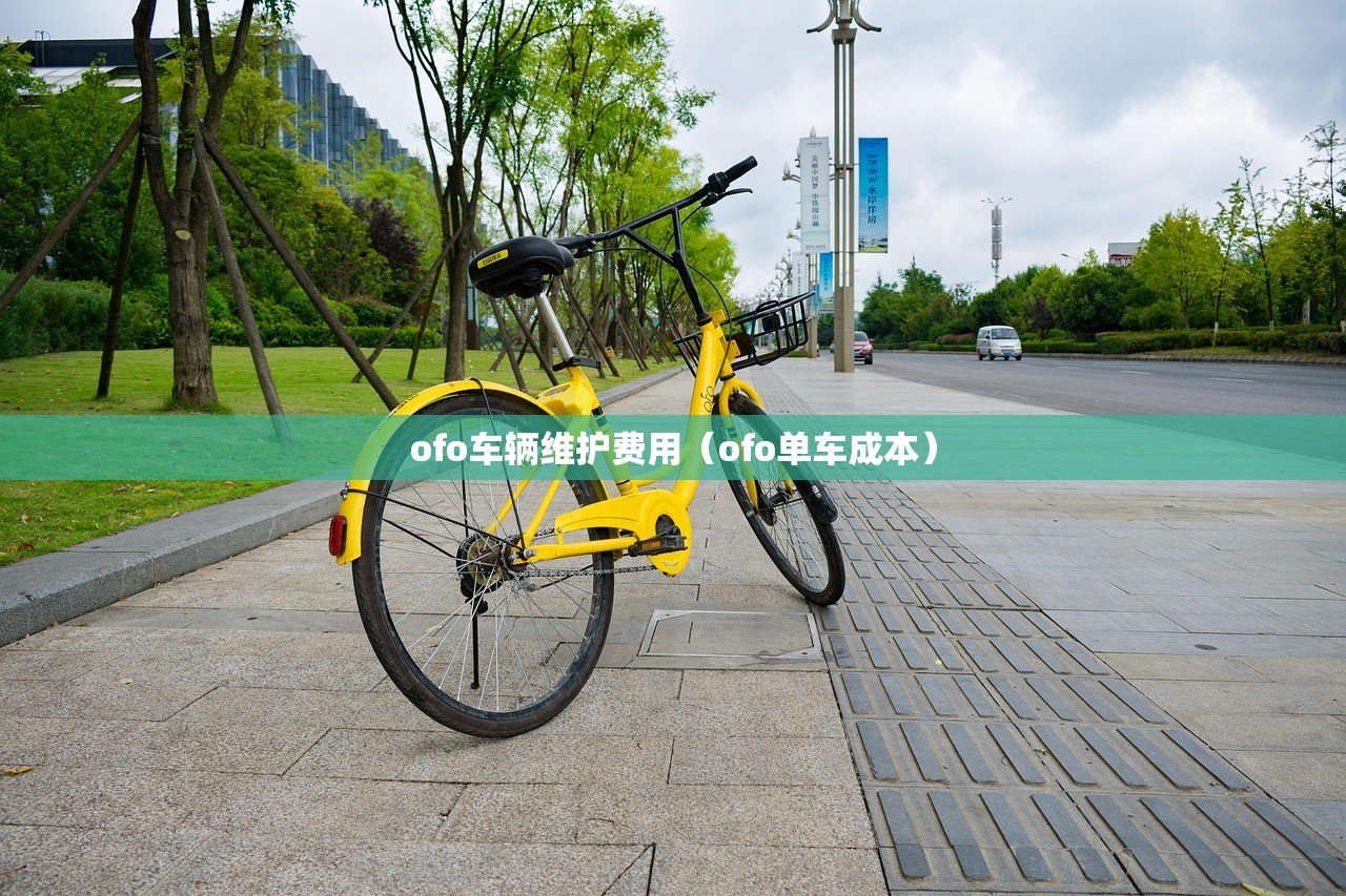 ofo车辆维护费用(ofo单车成本) ofo车辆维护费用(ofo单车成本)