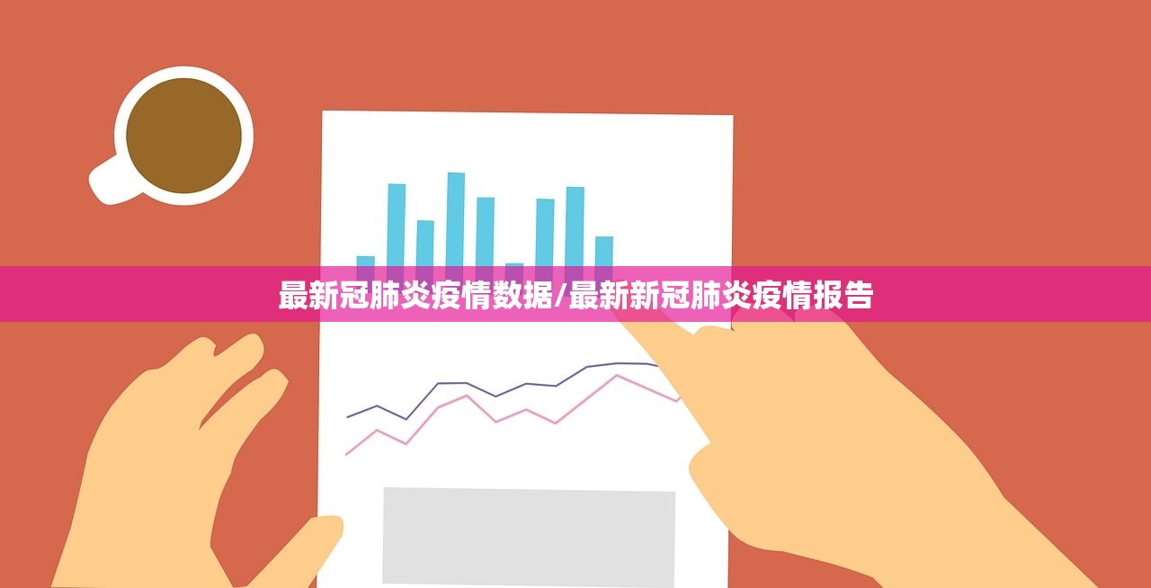 最新冠肺炎疫情数据/最新新冠肺炎疫情报告 最新冠肺炎疫情数据/最新新冠肺炎疫情报告