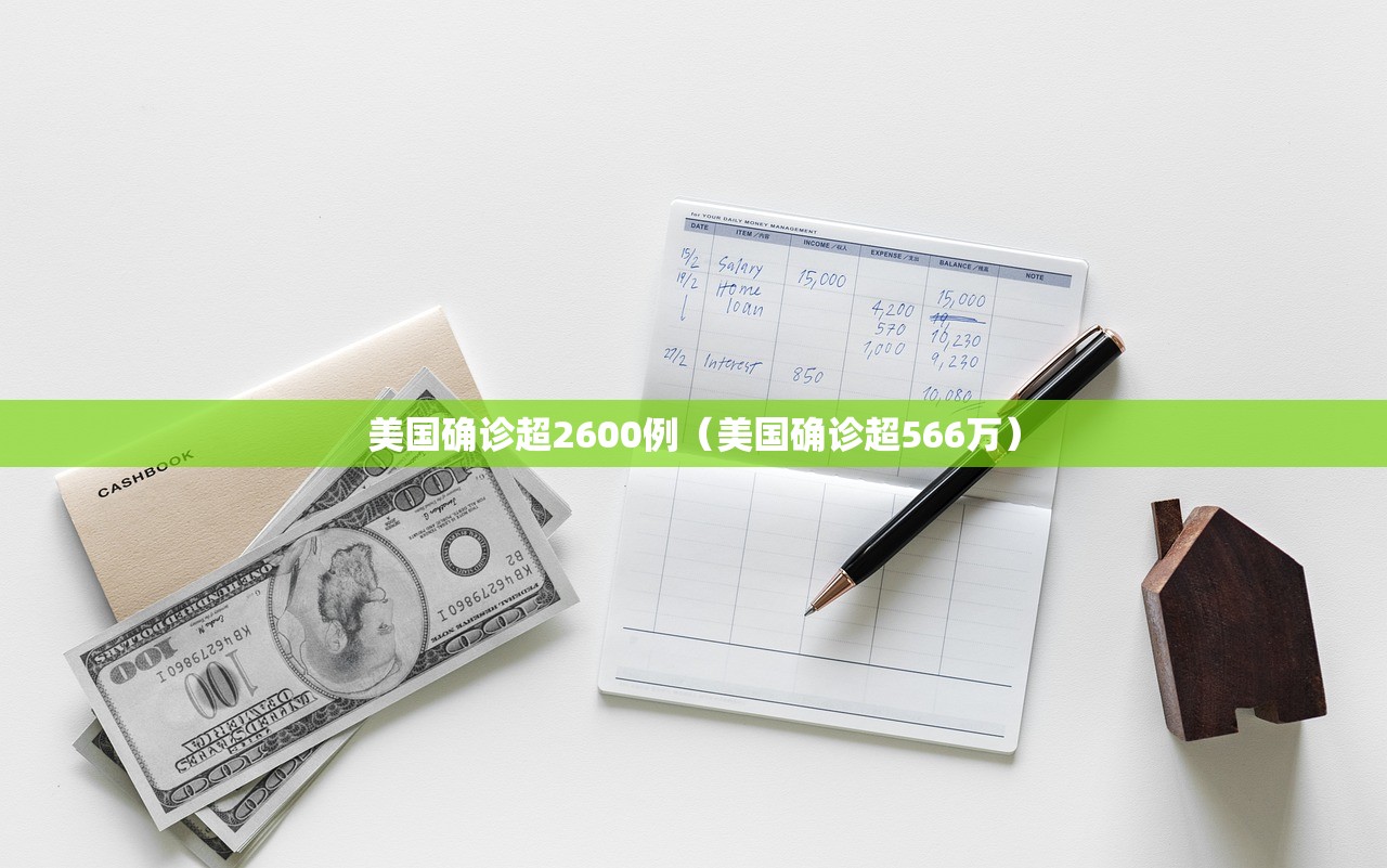 美国确诊超2600例(美国确诊超566万) 美国确诊超2600例(美国确诊超566万)