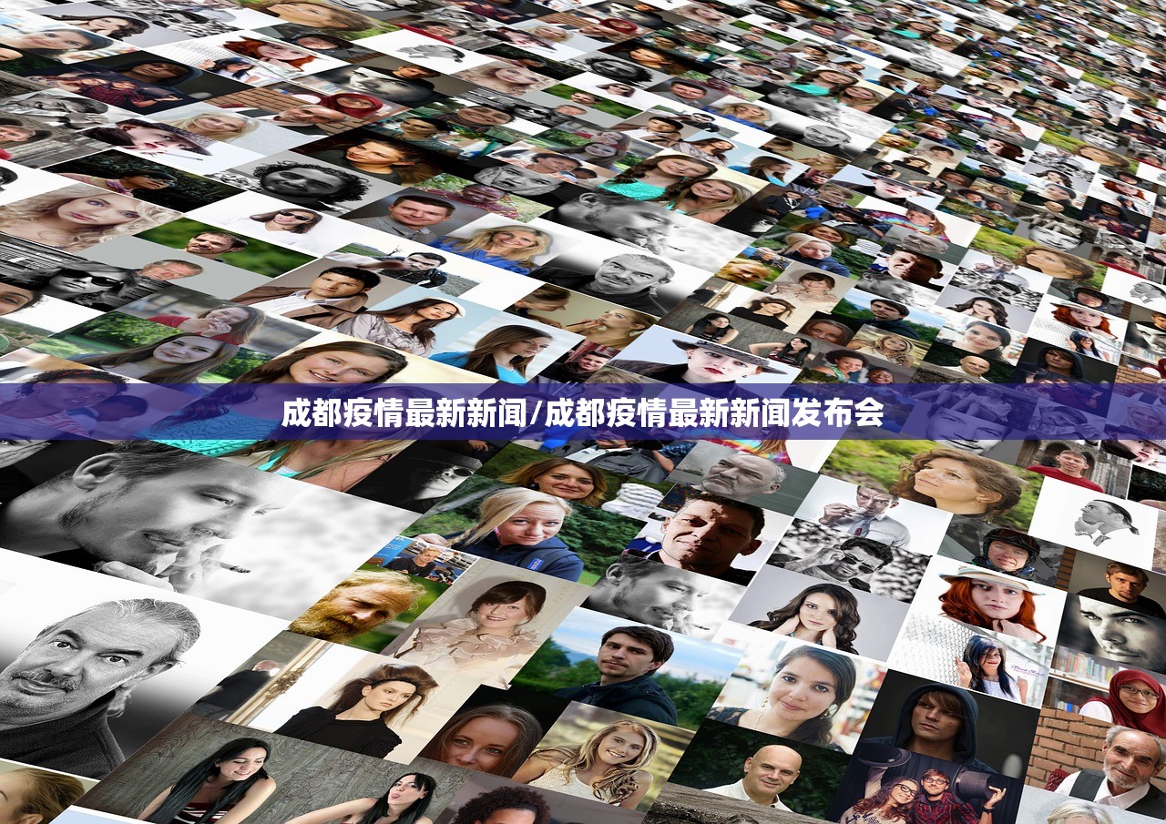 成都疫情最新新闻/成都疫情最新新闻发布会